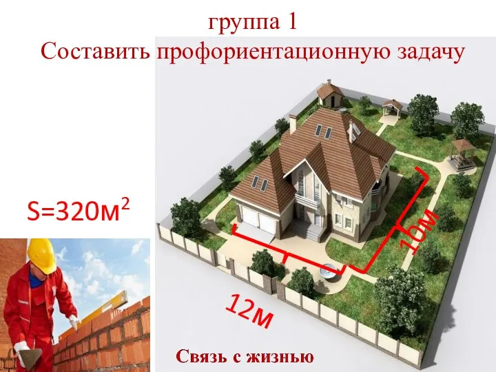 S=320м2 12м 10м группа 1 Составить профориентационную задачу