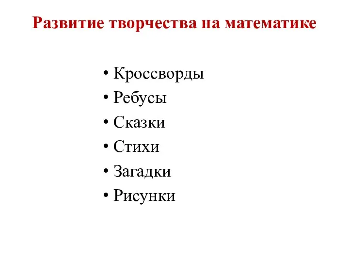 Развитие творчества на математике Кроссворды Ребусы Сказки Стихи Загадки Рисунки