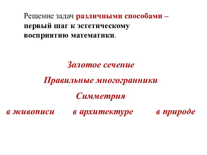 Золотое сечение Правильные многогранники Симметрия в живописи в архитектуре в