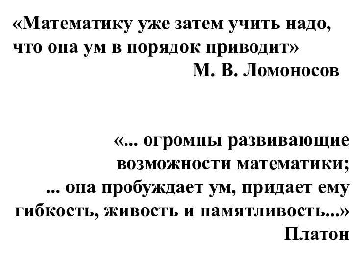 «... огромны развивающие возможности математики; ... она пробуждает ум, придает