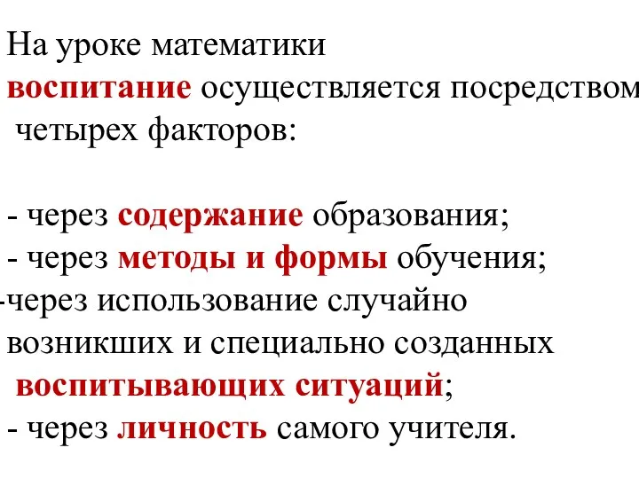 На уроке математики воспитание осуществляется посредством четырех факторов: - через