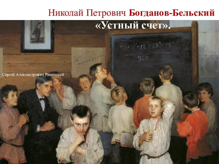 Николай Петрович Богданов-Бельский «Устный счет». Сергей Александрович Рачинский