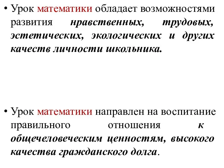 Урок математики обладает возможностями развития нравственных, трудовых, эстетических, экологических и