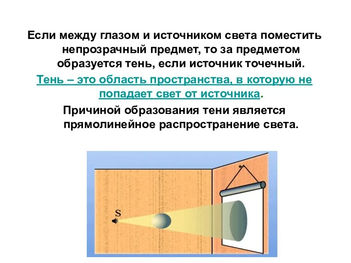 Если между глазом и источником света поместить непрозрачный предмет, то