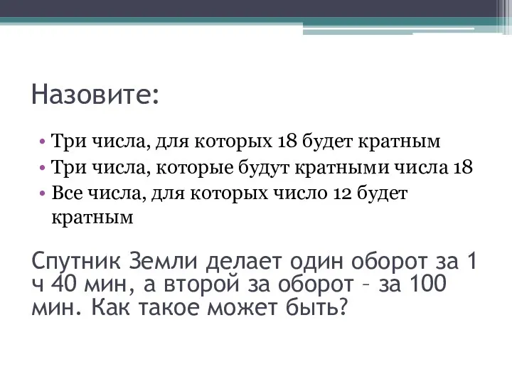 Назовите: Три числа, для которых 18 будет кратным Три числа,