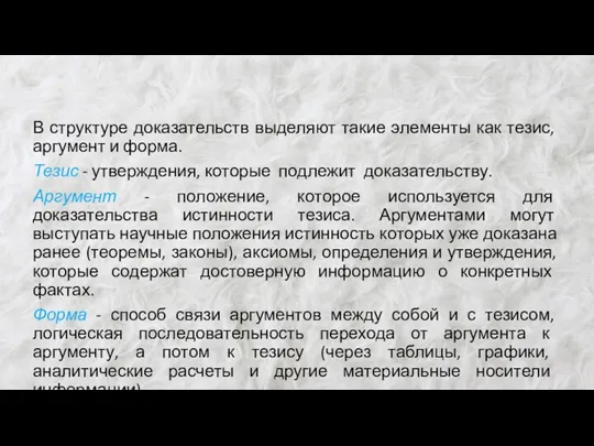 В структуре доказательств выделяют такие элементы как тезис, аргумент и