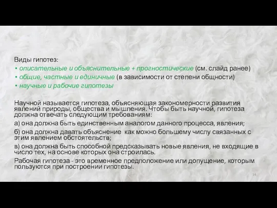 Виды гипотез: описательные и объяснительные + прогностические (см. слайд ранее)