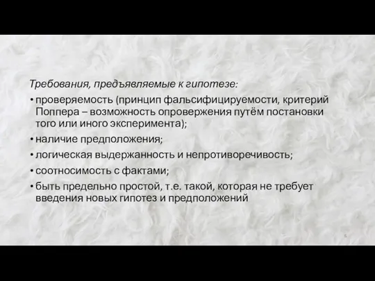 Требования, предъявляемые к гипотезе: проверяемость (принцип фальсифицируемости, критерий Поппера –