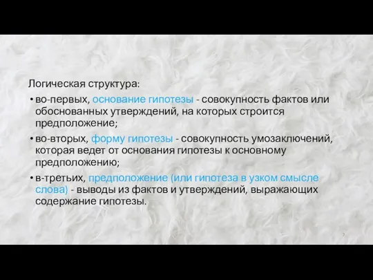 Логическая структура: во-первых, основание гипотезы - совокупность фактов или обоснованных