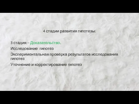 4 стадии развития гипотезы: 3 стадия – Доказательство. Исследование гипотез