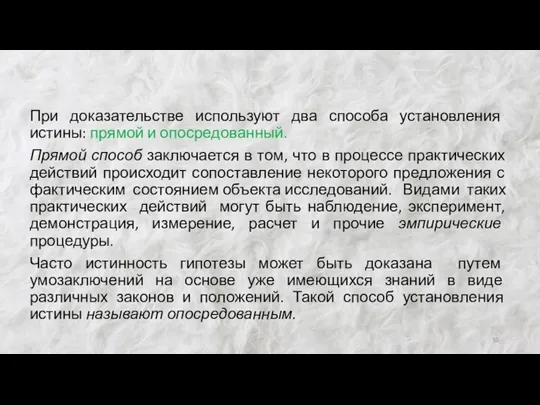 При доказательстве используют два способа установления истины: прямой и опосредованный.