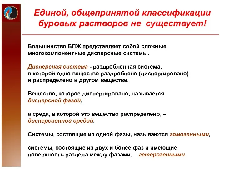 Единой, общепринятой классификации буровых растворов не существует! Большинство БПЖ представляет