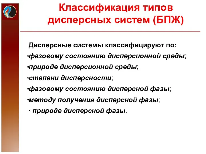 Классификация типов дисперсных систем (БПЖ) Дисперсные системы классифицируют по: фазовому