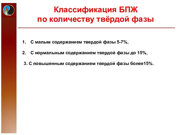 Классификация БПЖ по количеству твёрдой фазы С малым содержанием твердой