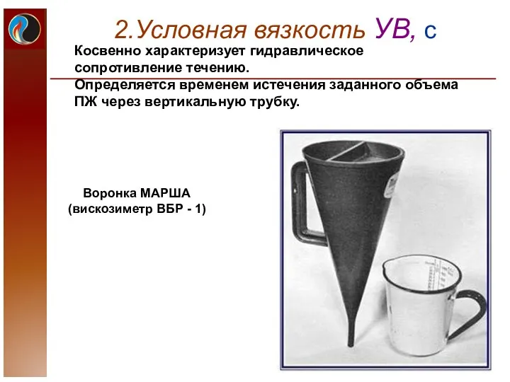 2.Условная вязкость УВ, с Косвенно характеризует гидравлическое сопротивление течению. Определяется