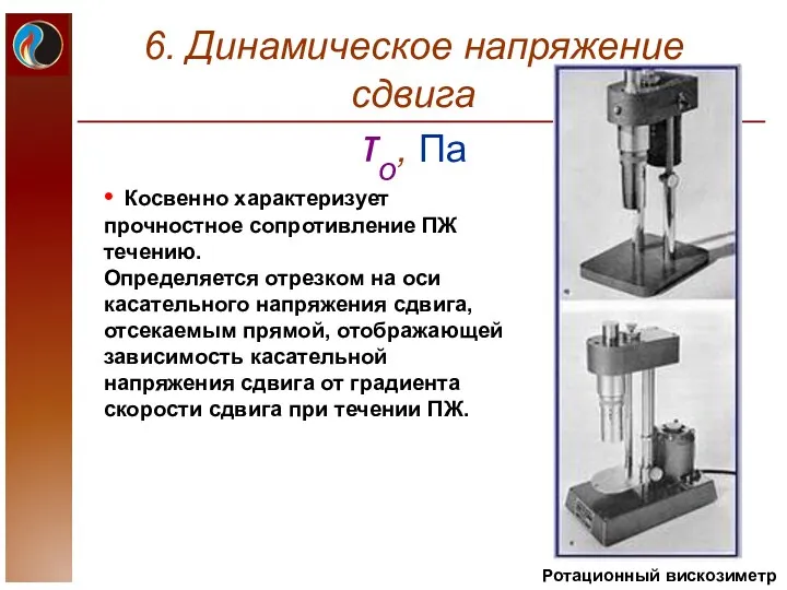 • Косвенно характеризует прочностное сопротивление ПЖ течению. Определяется отрезком на