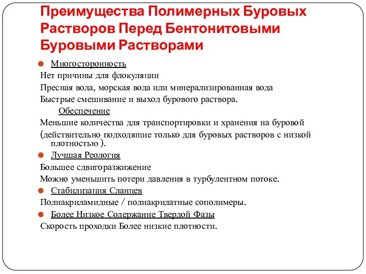 Преимущества Полимерных Буровых Растворов Перед Бентонитовыми Буровыми Растворами Многосторонность Нет