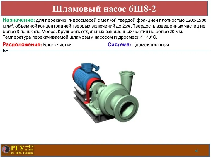 Шламовый насос 6Ш8-2 Расположение: Блок очистки БР Система: Циркуляционная Назначение: