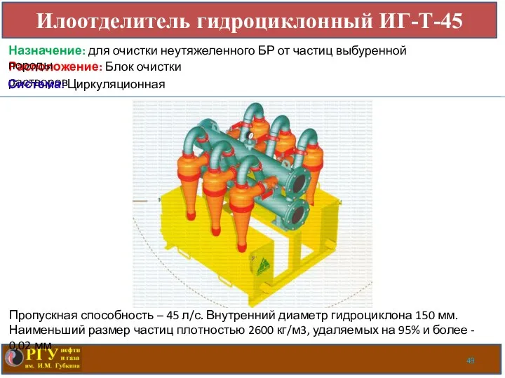 Илоотделитель гидроциклонный ИГ-Т-45 Расположение: Блок очистки растворов Система: Циркуляционная Назначение: