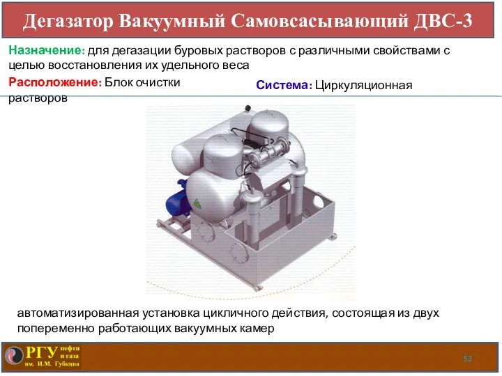 Дегазатор Вакуумный Самовсасывающий ДВС-3 Расположение: Блок очистки растворов Система: Циркуляционная