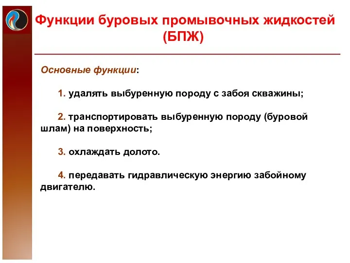 Функции буровых промывочных жидкостей (БПЖ) Основные функции: 1. удалять выбуренную