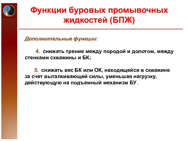 Функции буровых промывочных жидкостей (БПЖ) Дополнительные функции: 4. снижать трение