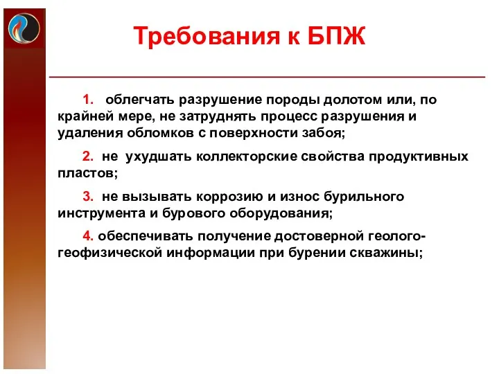 Требования к БПЖ 1. облегчать разрушение породы долотом или, по