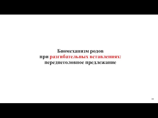 Биомеханизм родов при разгибательных вставлениях: переднеголовное предлежание