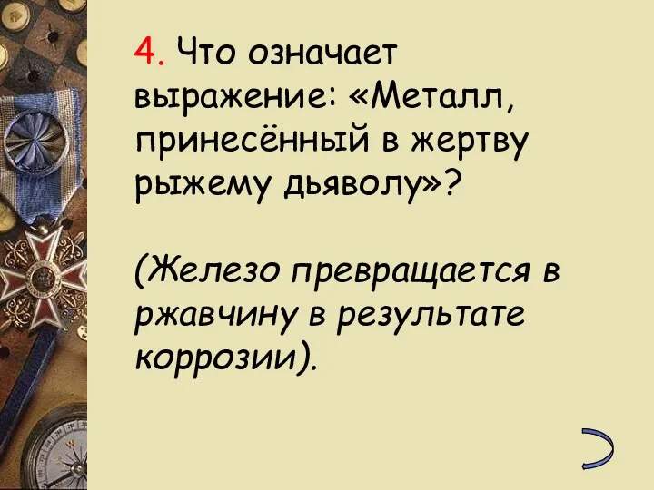 4. Что означает выражение: «Металл, принесённый в жертву рыжему дьяволу»?