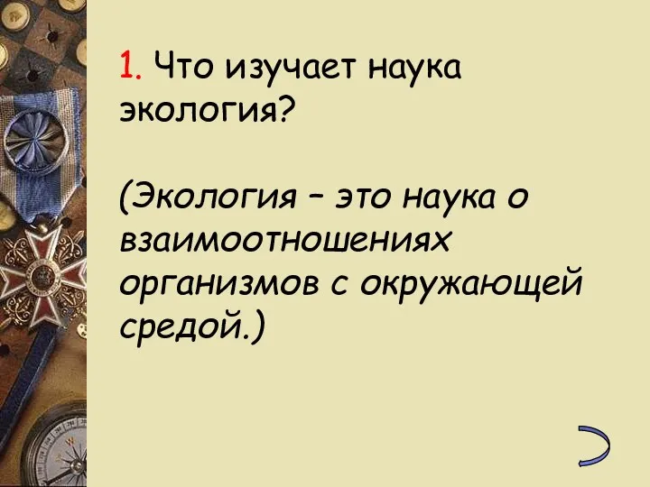 1. Что изучает наука экология? (Экология – это наука о взаимоотношениях организмов с окружающей средой.)