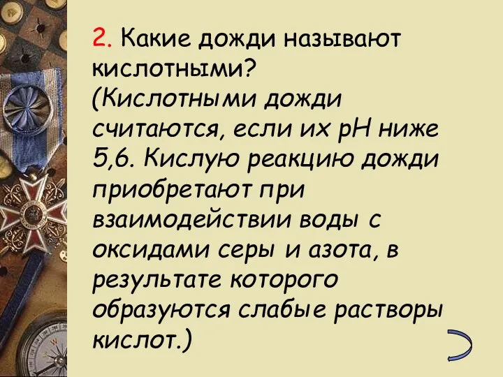 2. Какие дожди называют кислотными? (Кислотными дожди считаются, если их