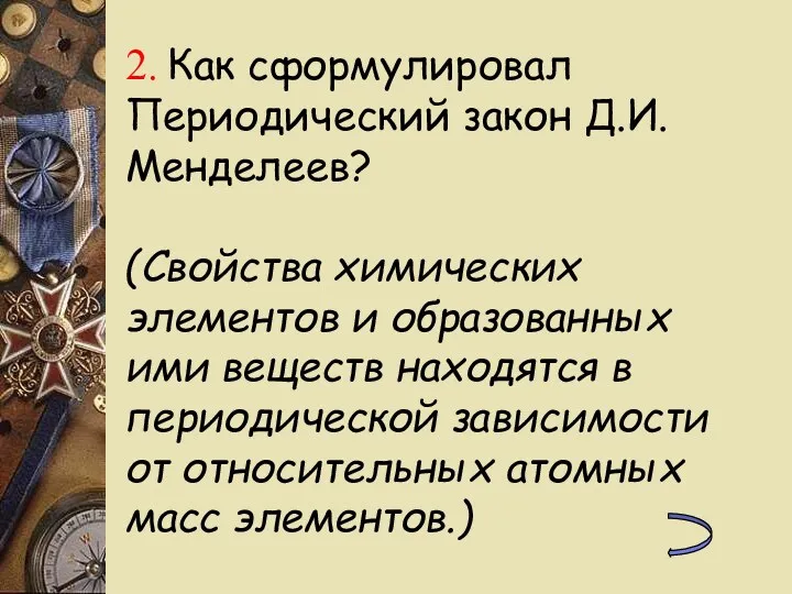 2. Как сформулировал Периодический закон Д.И. Менделеев? (Свойства химических элементов