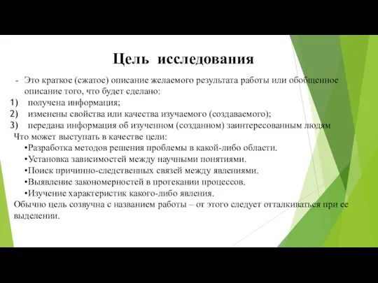 Цель исследования Это краткое (сжатое) описание желаемого результата работы или