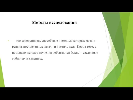 Методы исследования — это совокупность способов, с помощью которых можно решить поставленные задачи