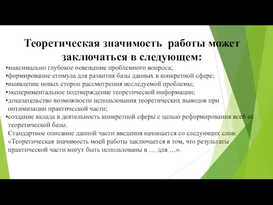 Теоретическая значимость работы может заключаться в следующем: максимально глубокое освещение проблемного вопроса; формирование