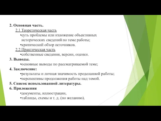 2. Основная часть. 2.1 Теоретическая часть суть проблемы или изложение объективных исторических сведений