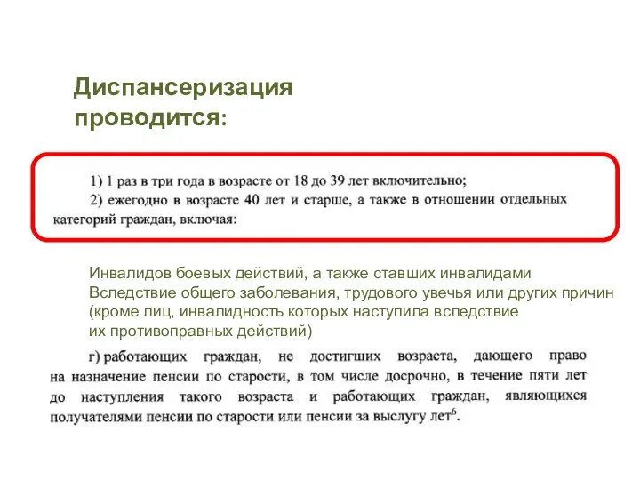 Диспансеризация проводится: Инвалидов боевых действий, а также ставших инвалидами Вследствие