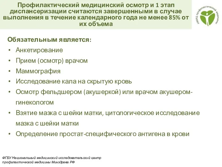 Профилактический медицинский осмотр и 1 этап диспансеризации считаются завершенными в случае выполнения в