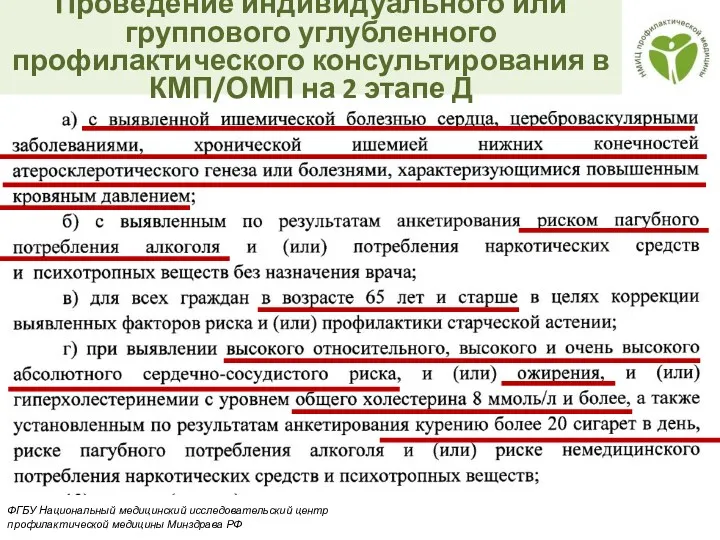 Проведение индивидуального или группового углубленного профилактического консультирования в КМП/ОМП на 2 этапе Д