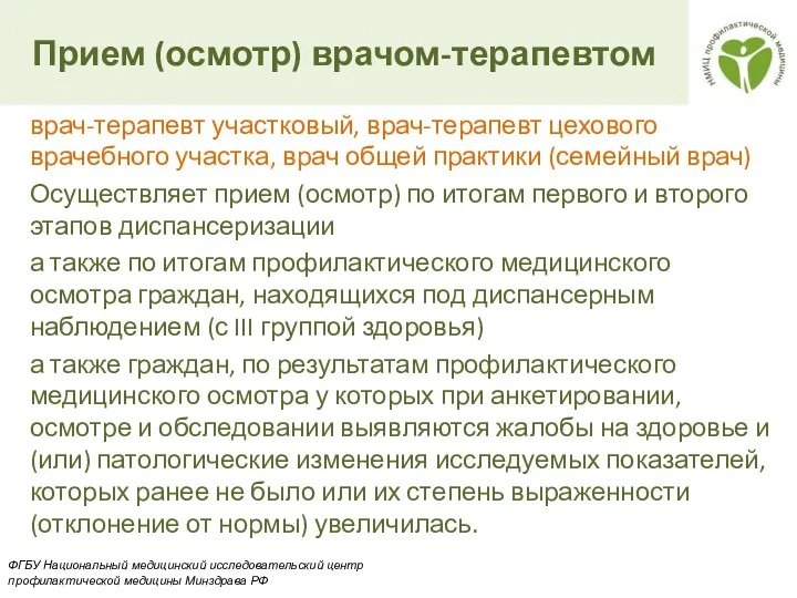 врач-терапевт участковый, врач-терапевт цехового врачебного участка, врач общей практики (семейный врач) Осуществляет прием