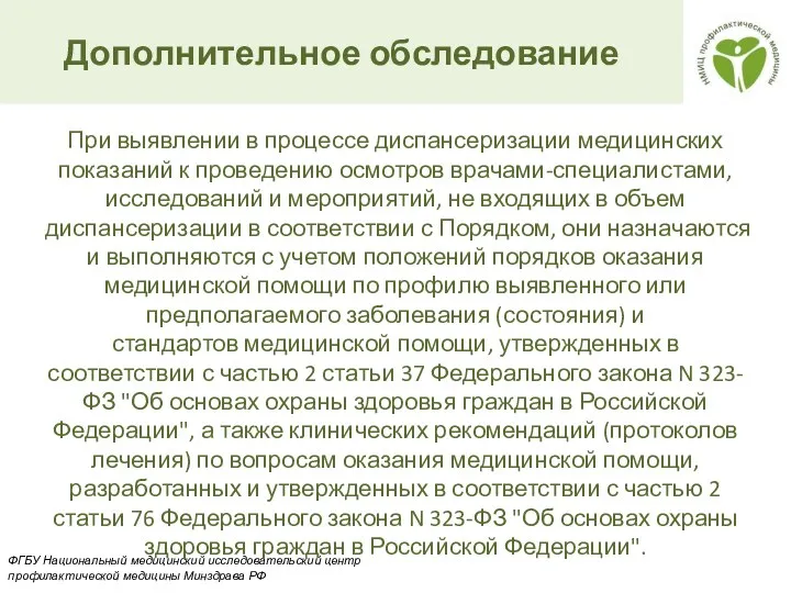 При выявлении в процессе диспансеризации медицинских показаний к проведению осмотров