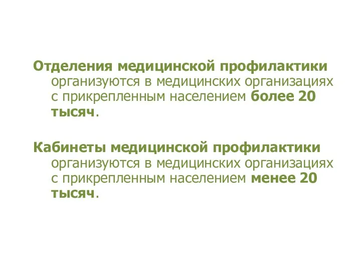 Отделения медицинской профилактики организуются в медицинских организациях с прикрепленным населением