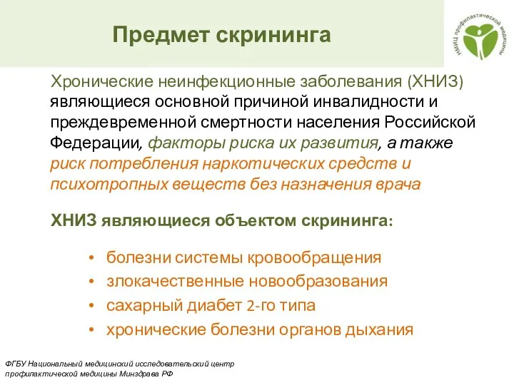 Хронические неинфекционные заболевания (ХНИЗ) являющиеся основной причиной инвалидности и преждевременной смертности населения Российской