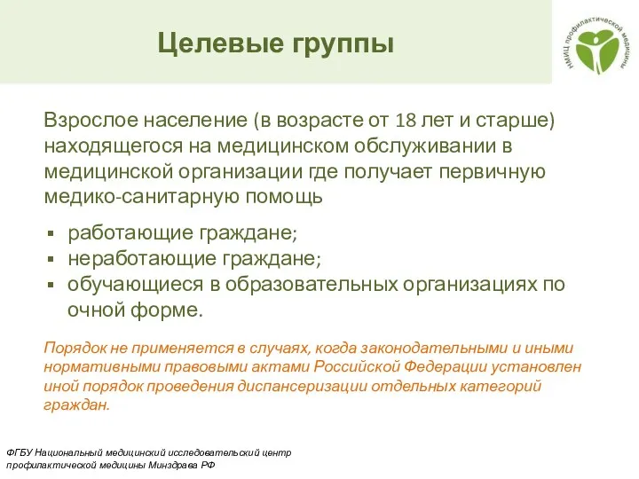 Взрослое население (в возрасте от 18 лет и старше) находящегося на медицинском обслуживании