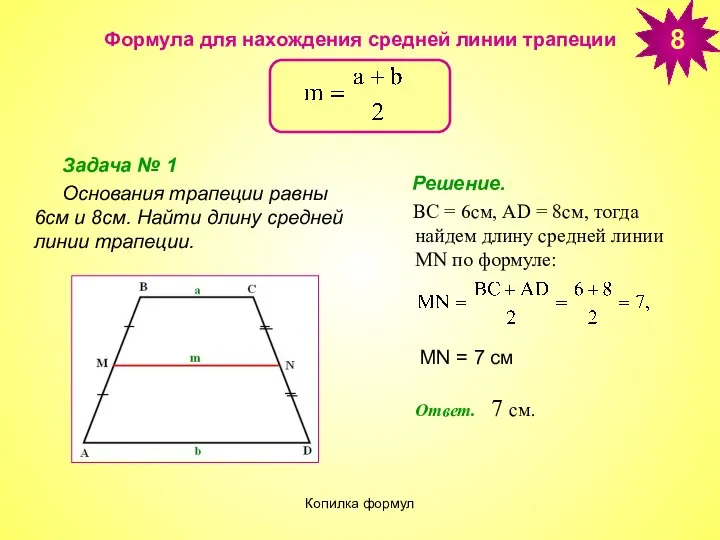 Копилка формул Формула для нахождения средней линии трапеции Задача №