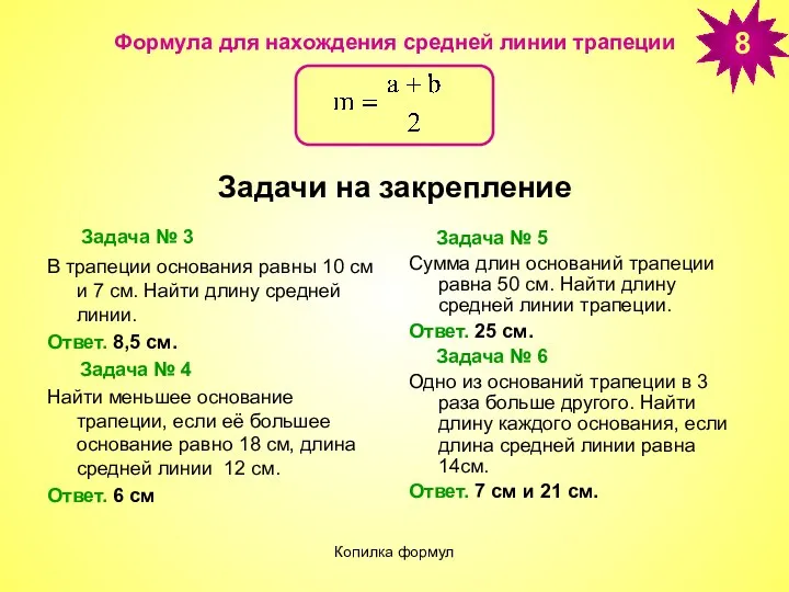 Копилка формул Формула для нахождения средней линии трапеции Задача №