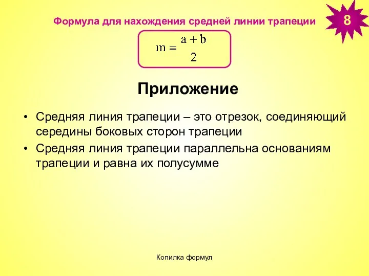 Копилка формул Формула для нахождения средней линии трапеции Средняя линия