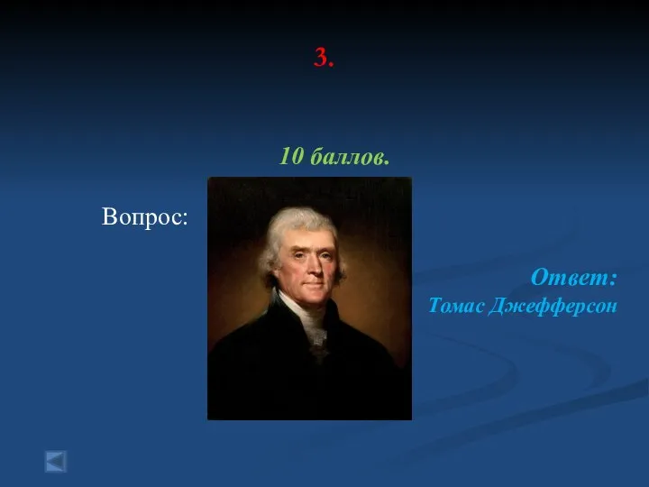 3. 10 баллов. Вопрос: Ответ: Томас Джефферсон