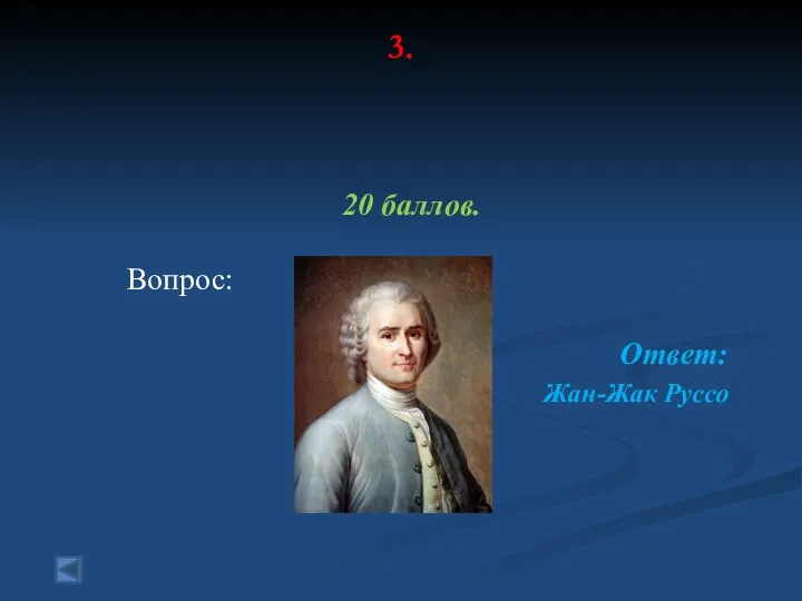 3. 20 баллов. Вопрос: Ответ: Жан-Жак Руссо