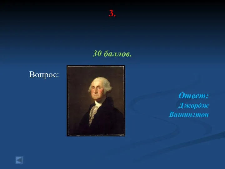3. 30 баллов. Вопрос: Ответ: Джордж Вашингтон